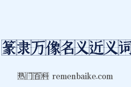 篆隶万像名义近义词是什么意思的图片